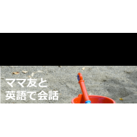 バイリンガルママから学ぶ 育児 子育てですぐ使える英語表現7選 英会話の神様 上達法からオンライン教室比較ランキングまで バイリンガルママから学ぶ 育児 子育てですぐ使える英語表現7選 英会話の神様 上達法からオンライン教室比較ランキングまで