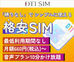 プロバイダー_DTI SIM / DTI