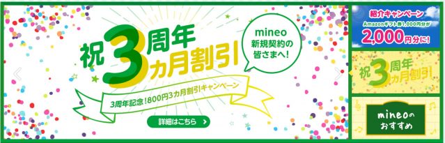 mineo　キャンペーン