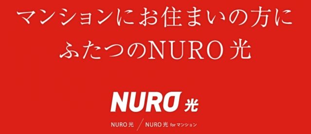 NURO光　マンション