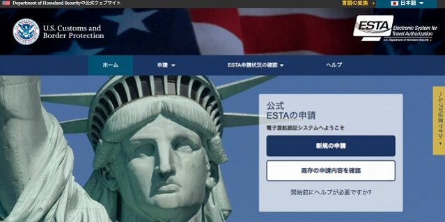 ESTA申請の日本語の画面